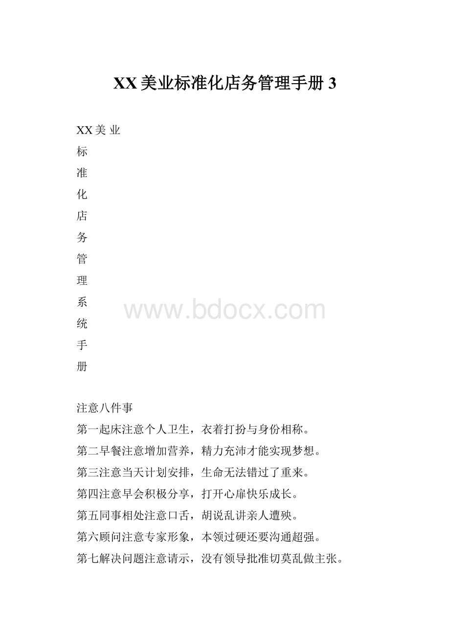 XX美业标准化店务管理手册3Word文件下载.docx