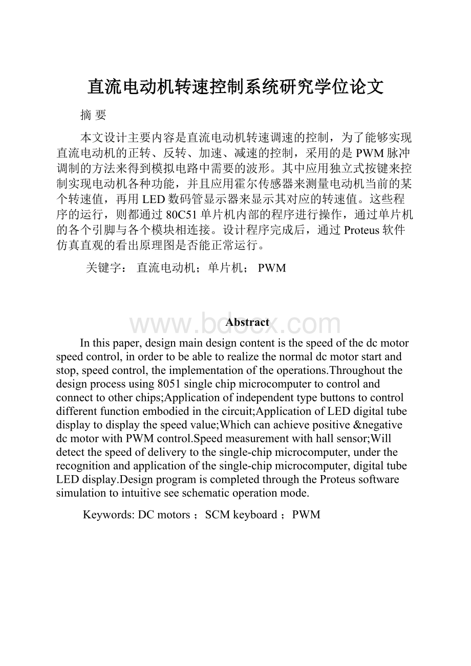 直流电动机转速控制系统研究学位论文Word格式文档下载.docx_第1页