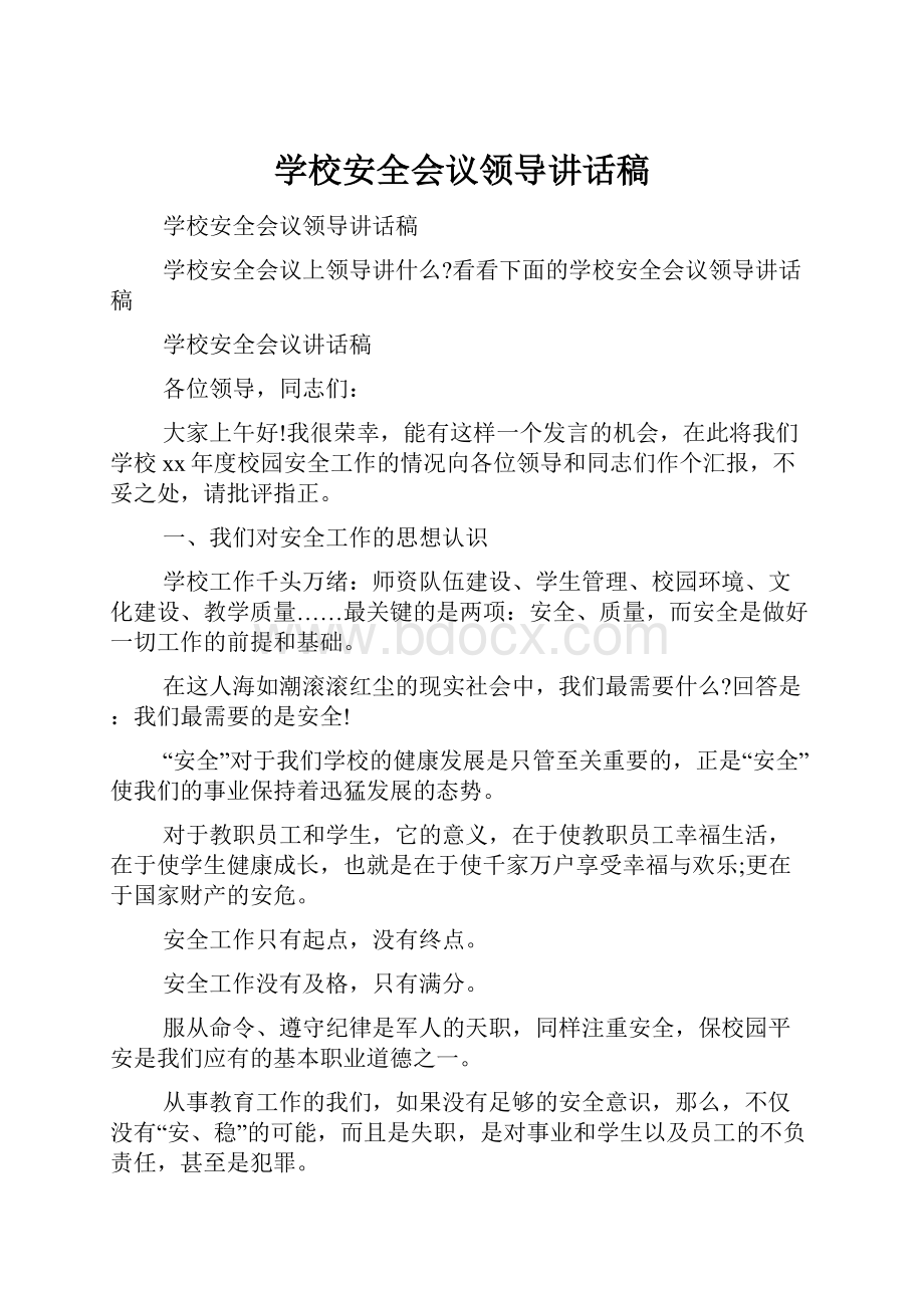 学校安全会议领导讲话稿Word文档下载推荐.docx