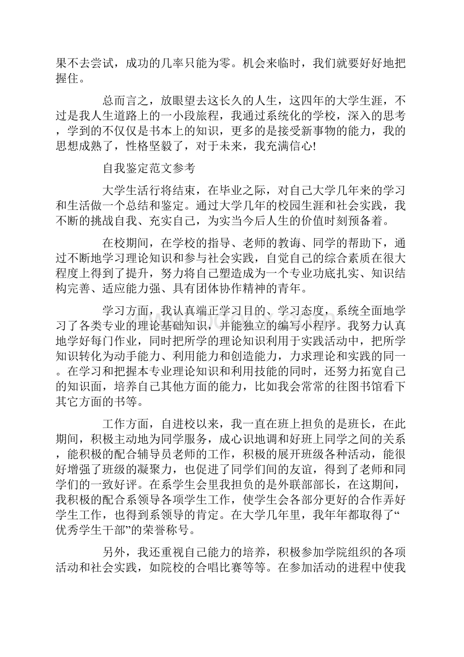 毕业鉴定自我鉴定800字参考范文精选doc.docx_第2页