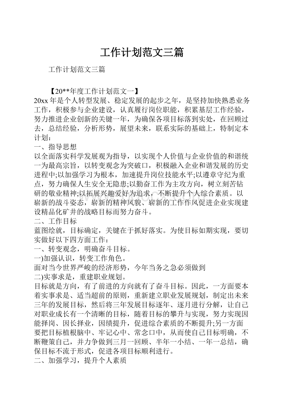 工作计划范文三篇Word文档格式.docx_第1页