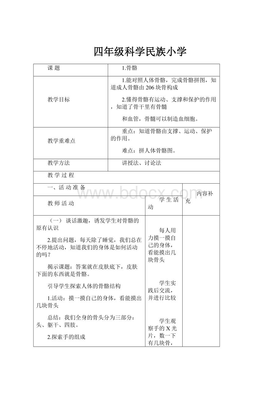 四年级科学民族小学.docx_第1页