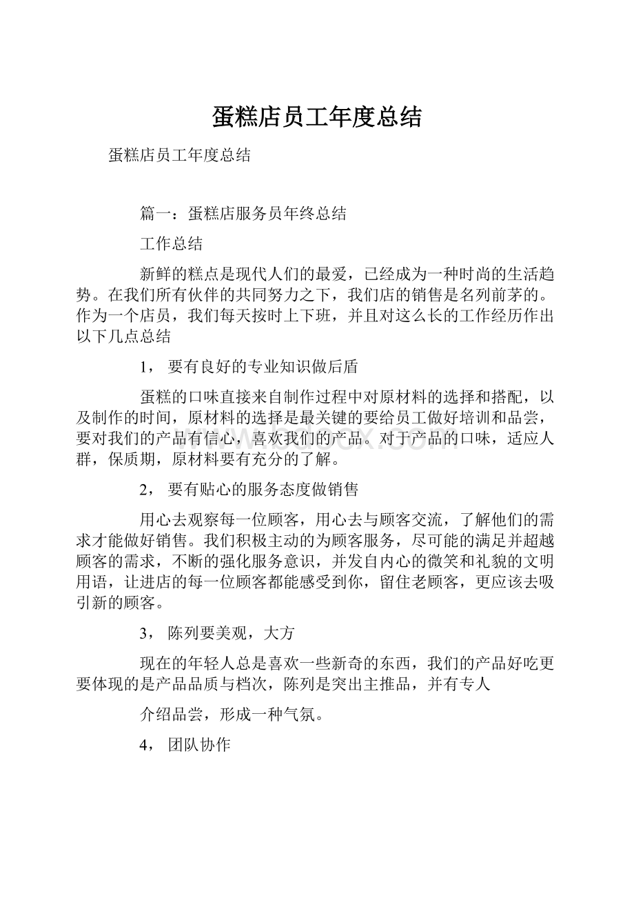 蛋糕店员工年度总结Word格式文档下载.docx_第1页