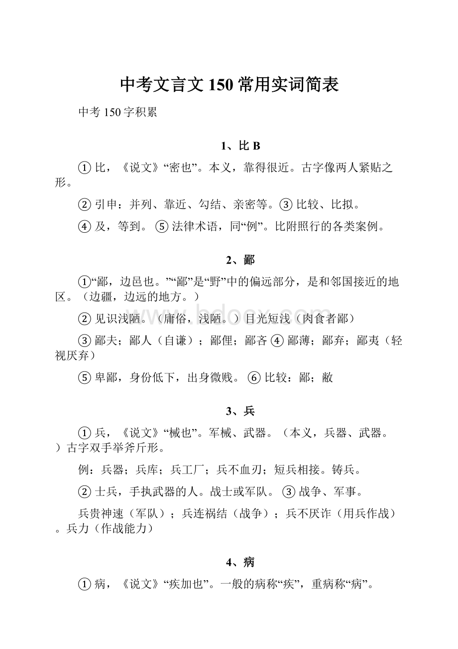 中考文言文150常用实词简表.docx