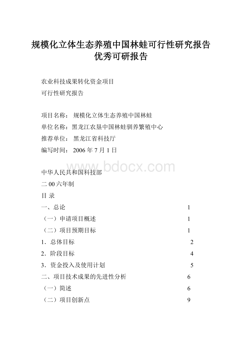 规模化立体生态养殖中国林蛙可行性研究报告优秀可研报告.docx_第1页