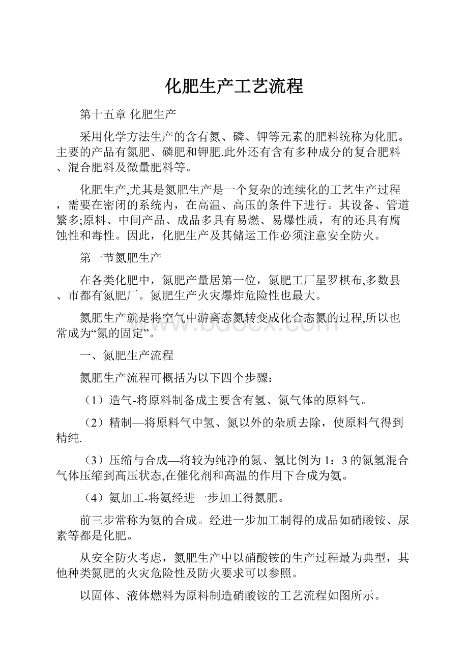 化肥生产工艺流程文档格式.docx