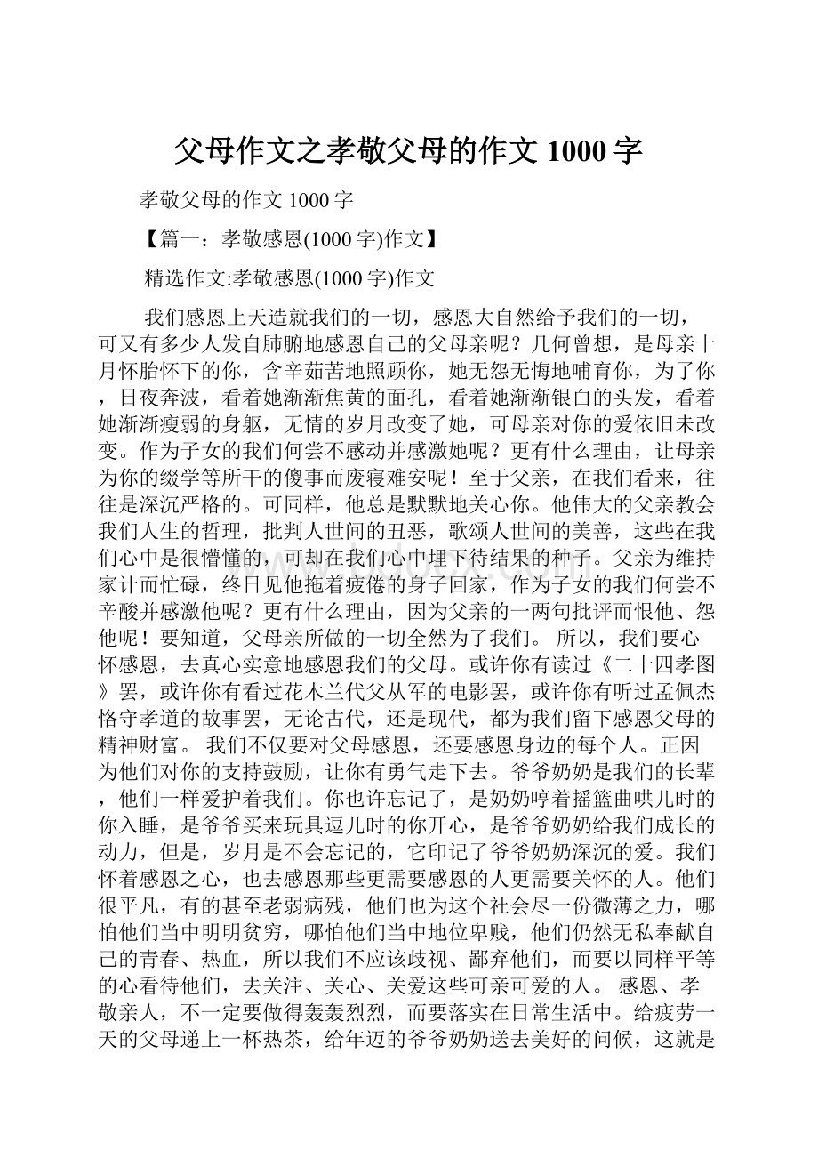 父母作文之孝敬父母的作文1000字.docx_第1页