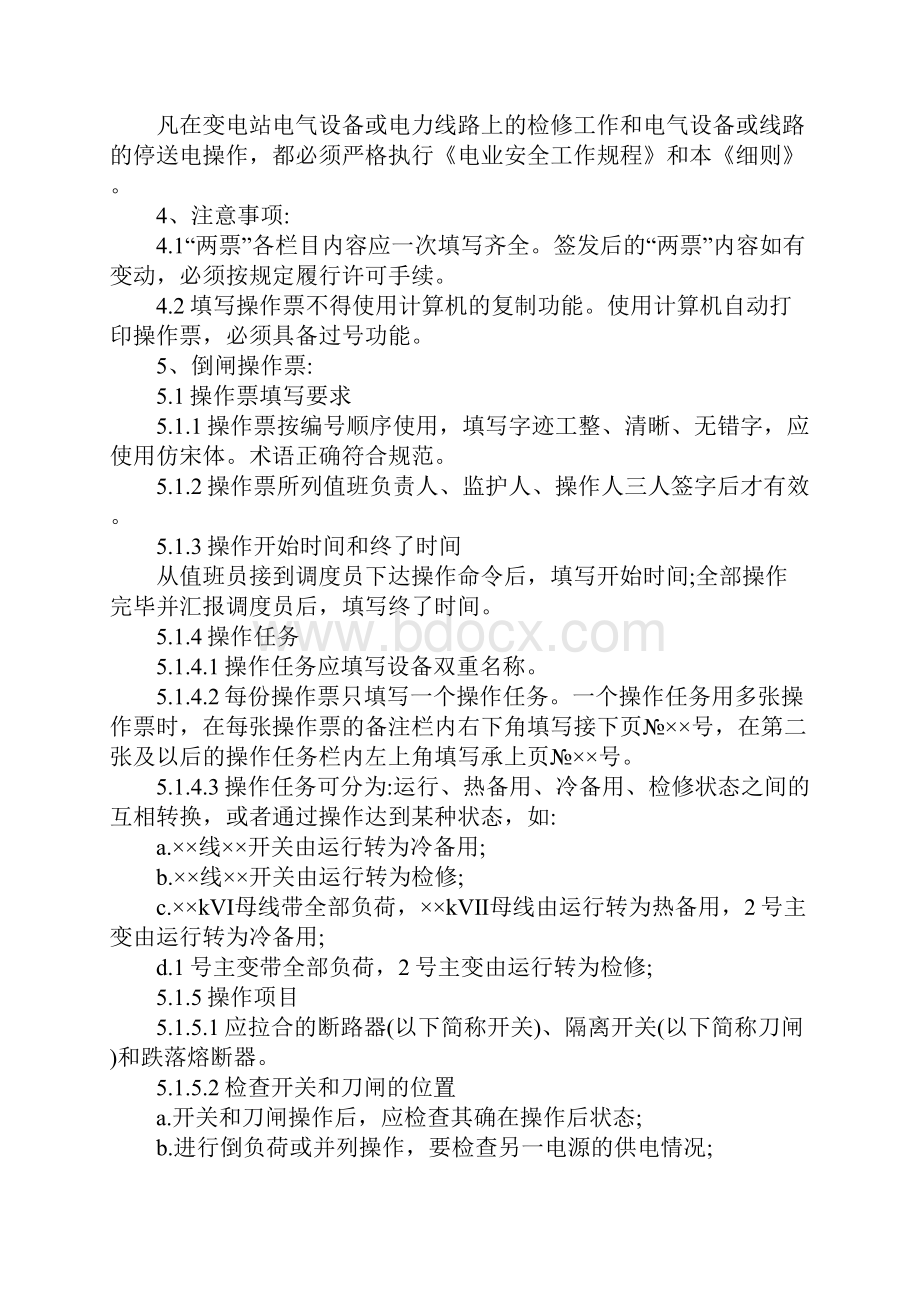 电气操作票工作票执行细则范本.docx_第2页