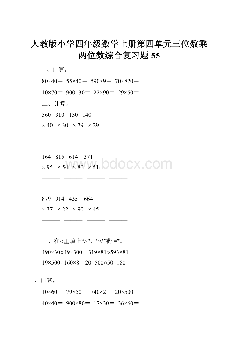 人教版小学四年级数学上册第四单元三位数乘两位数综合复习题55Word格式.docx_第1页