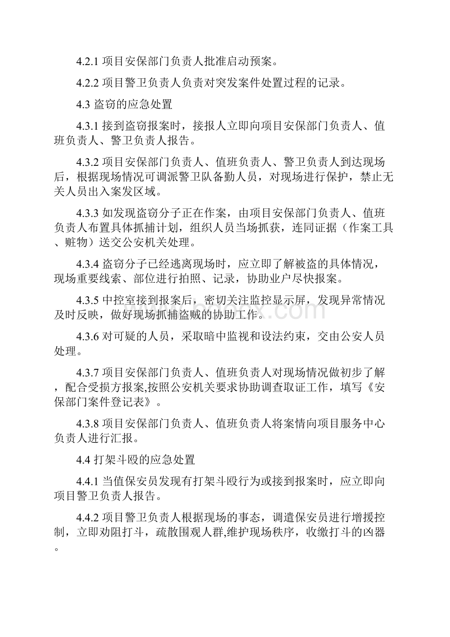 突发案件应急处置作业规程汇总.docx_第2页