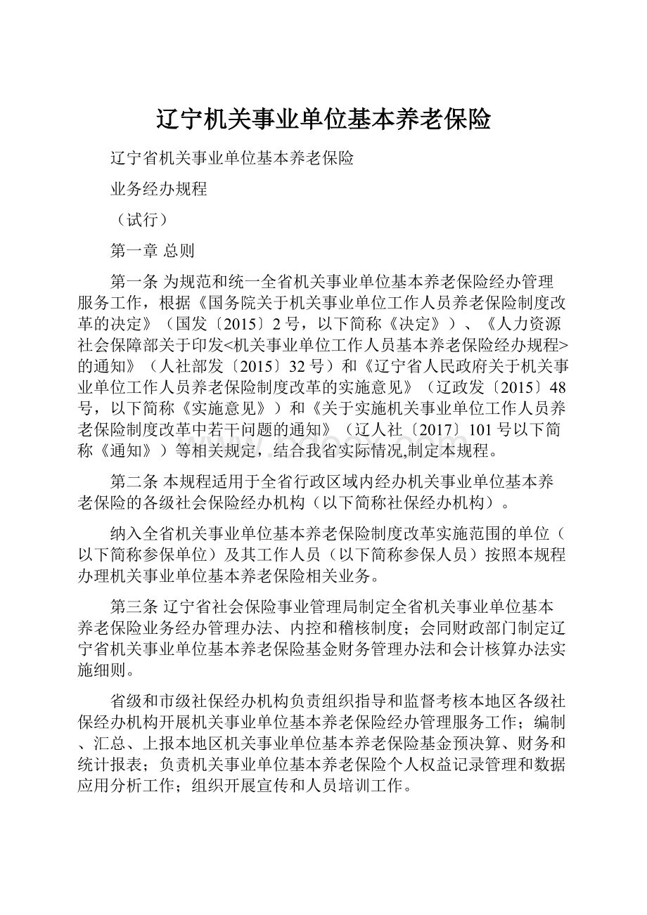 辽宁机关事业单位基本养老保险Word文档格式.docx_第1页