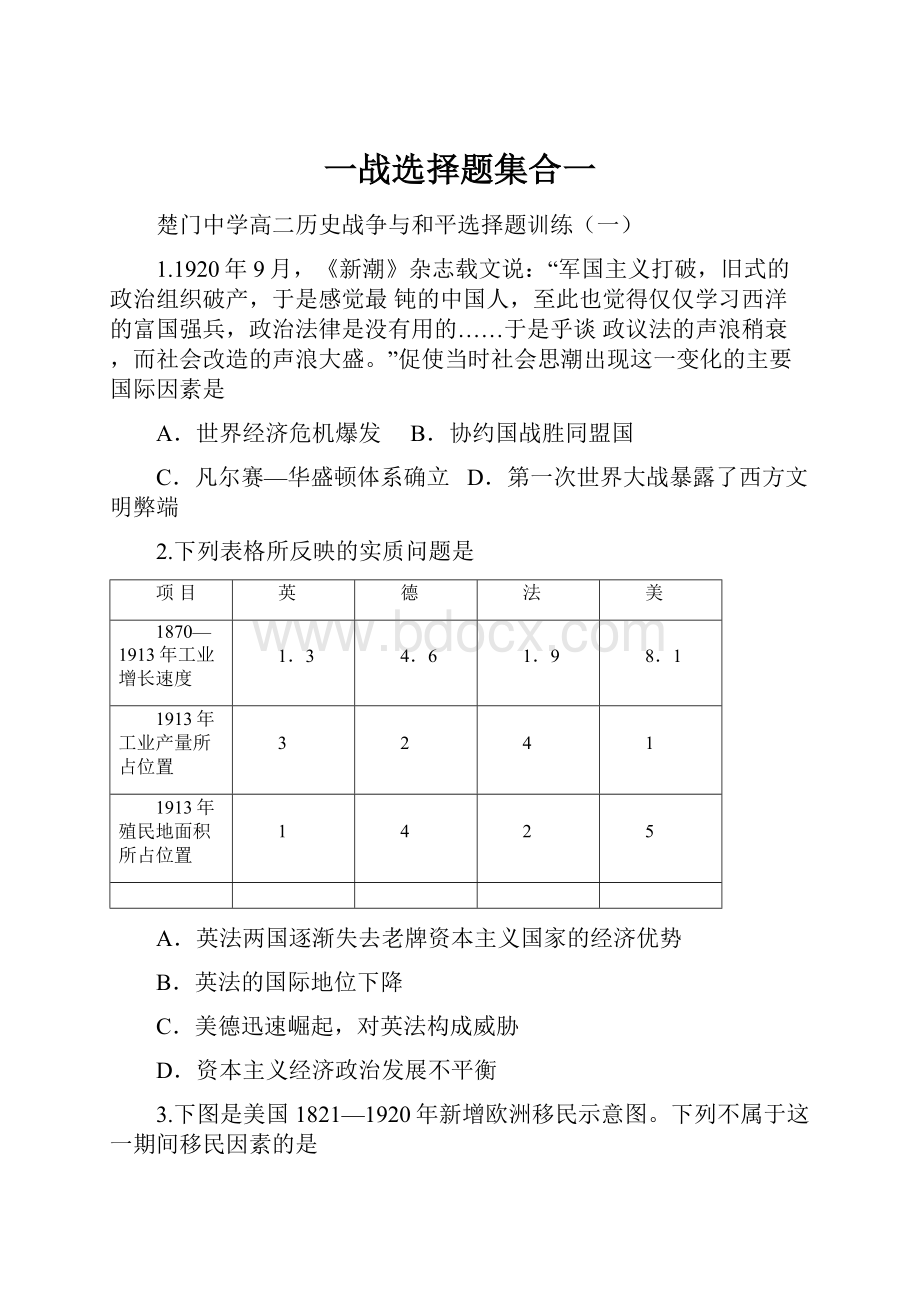 一战选择题集合一文档格式.docx