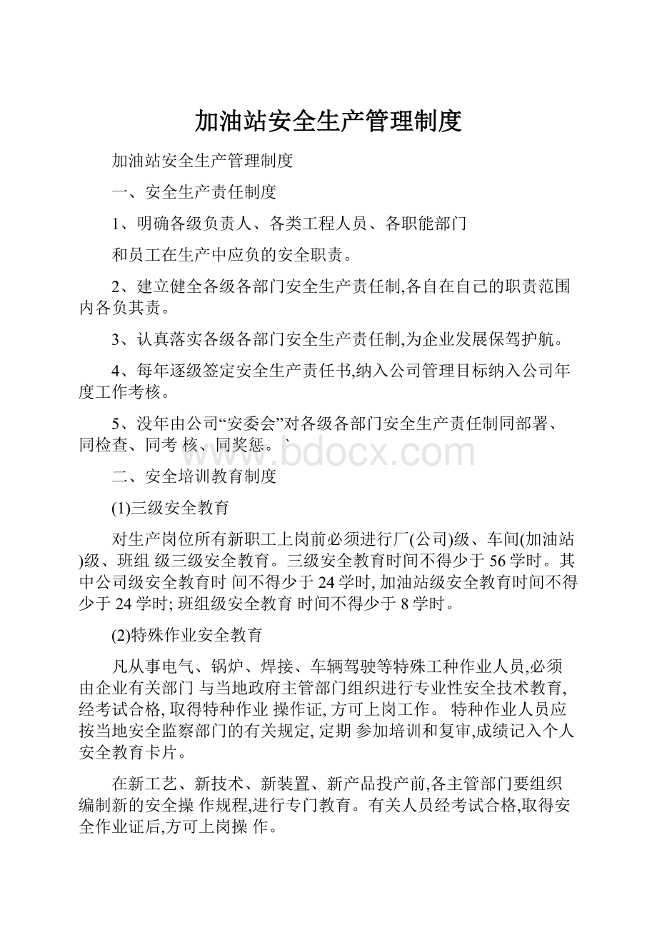 加油站安全生产管理制度.docx_第1页