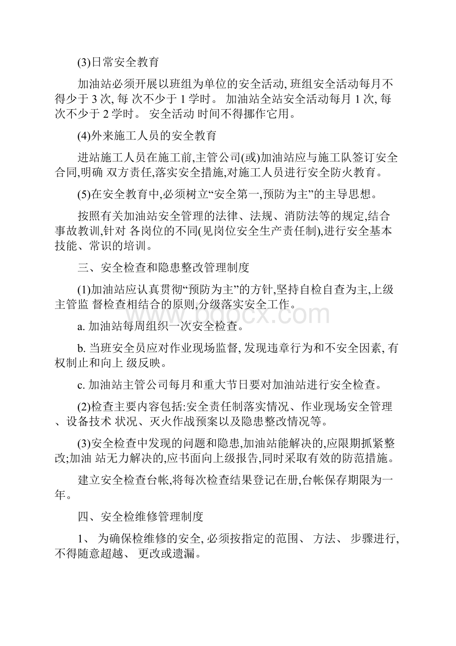 加油站安全生产管理制度.docx_第2页