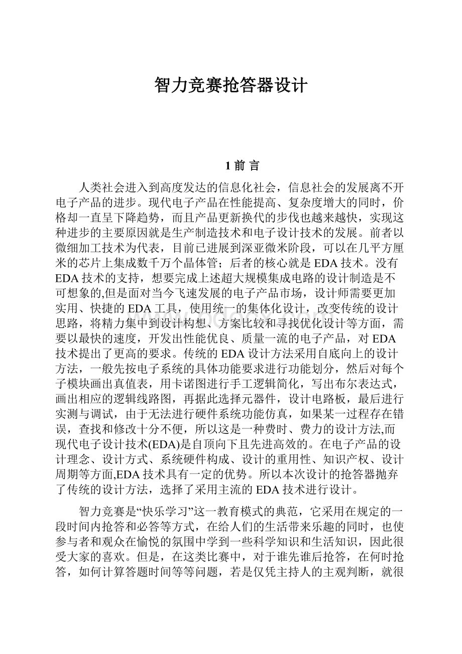 智力竞赛抢答器设计Word格式.docx