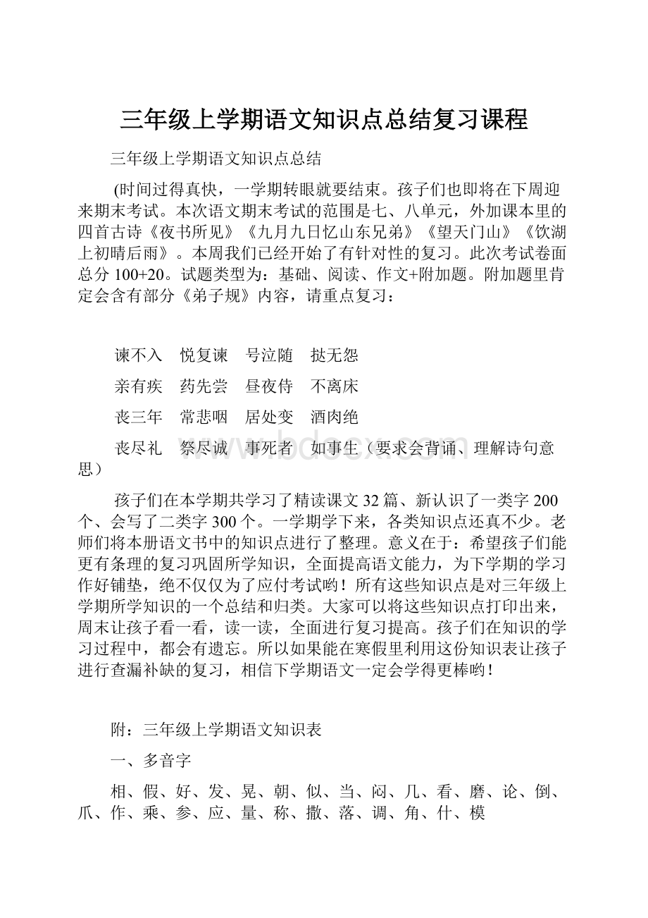 三年级上学期语文知识点总结复习课程.docx_第1页