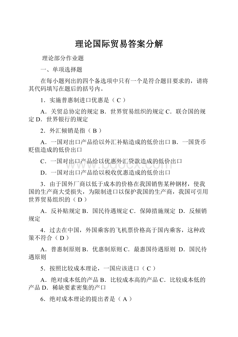 理论国际贸易答案分解Word文档格式.docx_第1页