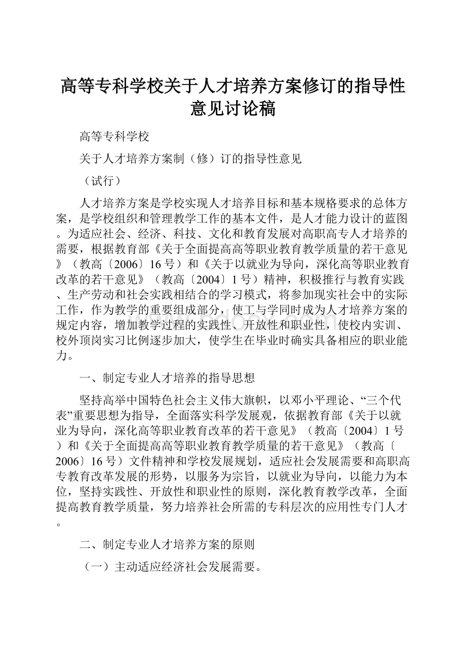 高等专科学校关于人才培养方案修订的指导性意见讨论稿.docx