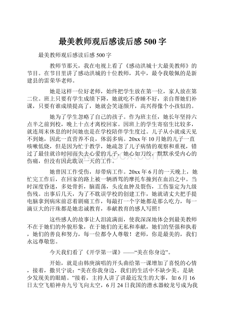 最美教师观后感读后感500字.docx_第1页