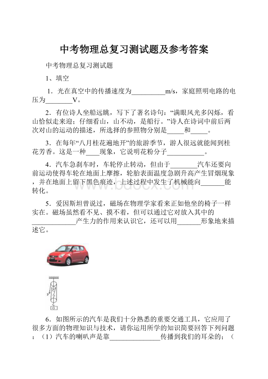 中考物理总复习测试题及参考答案Word格式.docx_第1页