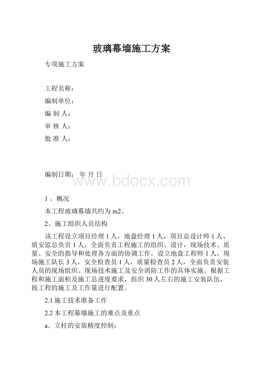 玻璃幕墙施工方案.docx