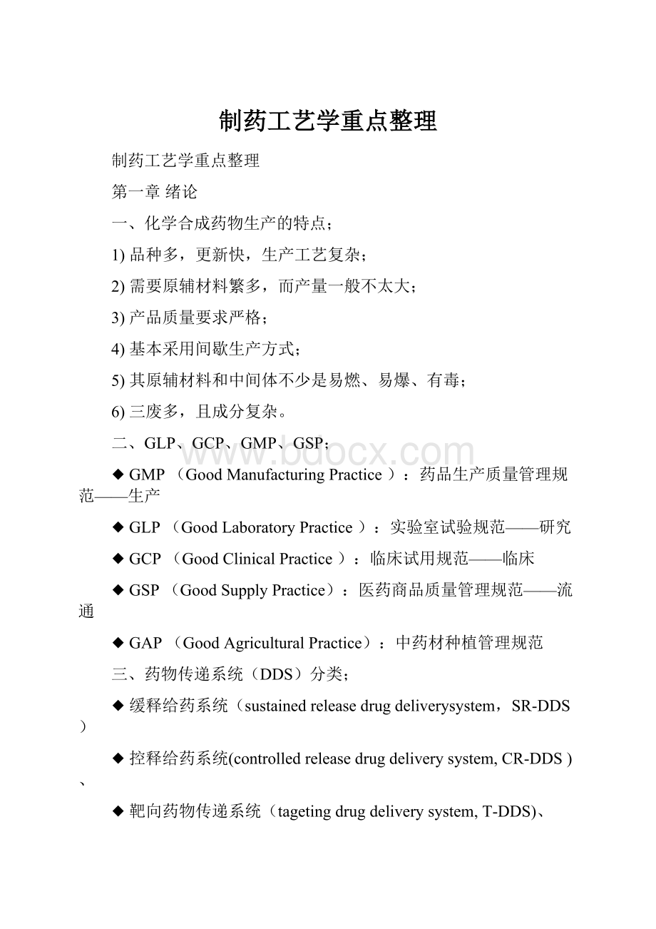 制药工艺学重点整理Word格式.docx