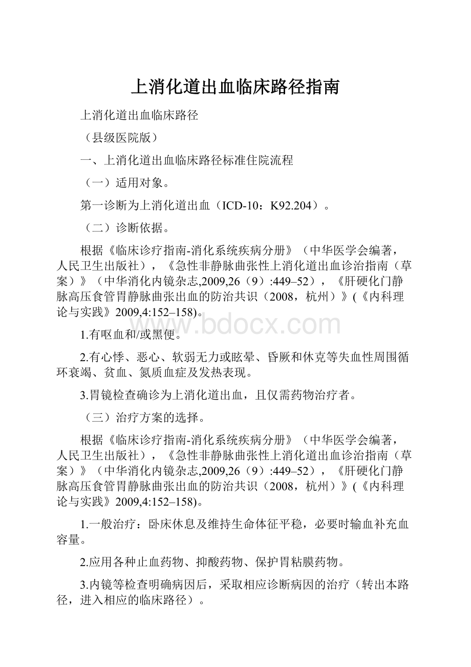 上消化道出血临床路径指南Word格式文档下载.docx