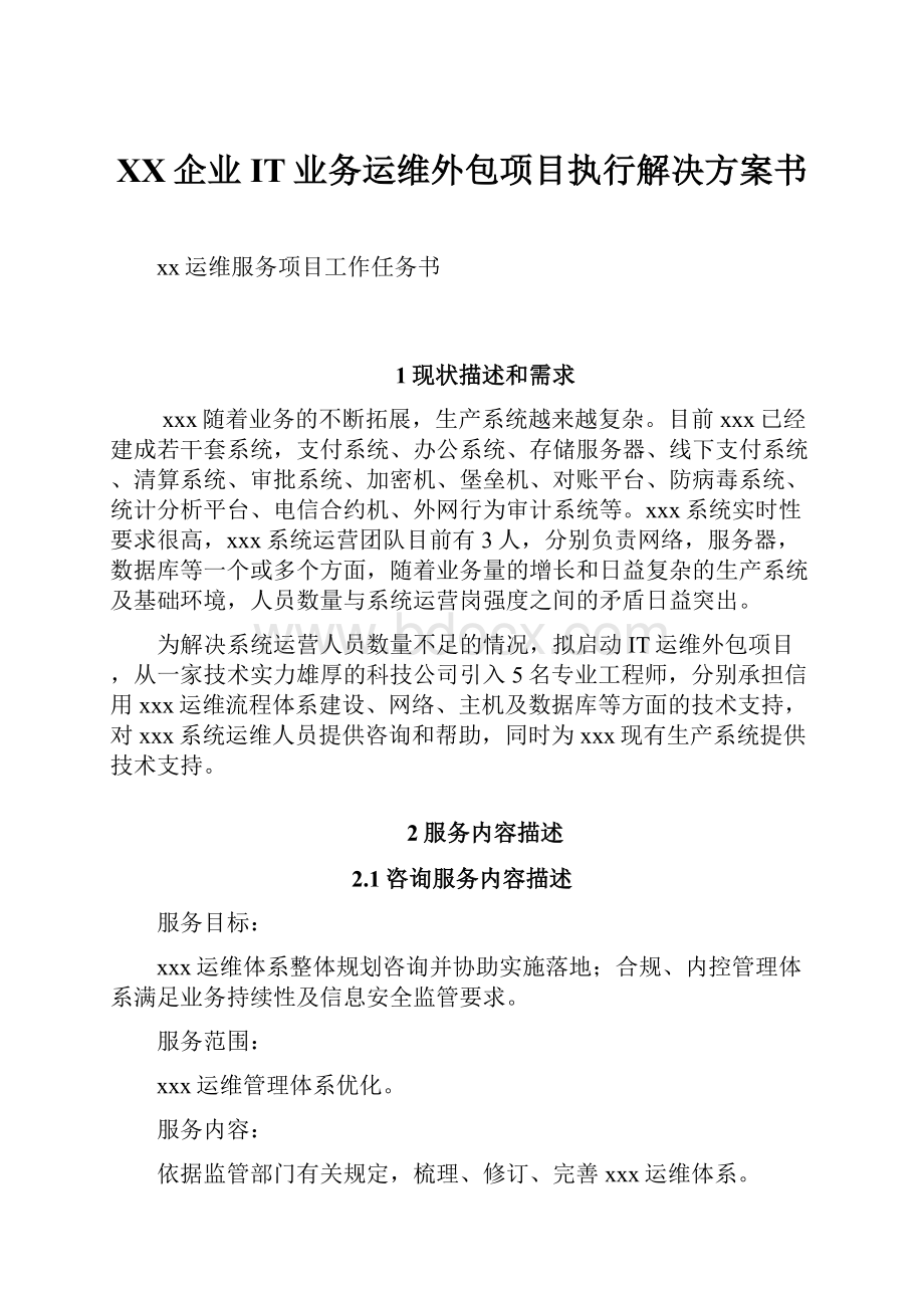 XX企业IT业务运维外包项目执行解决方案书Word格式.docx_第1页