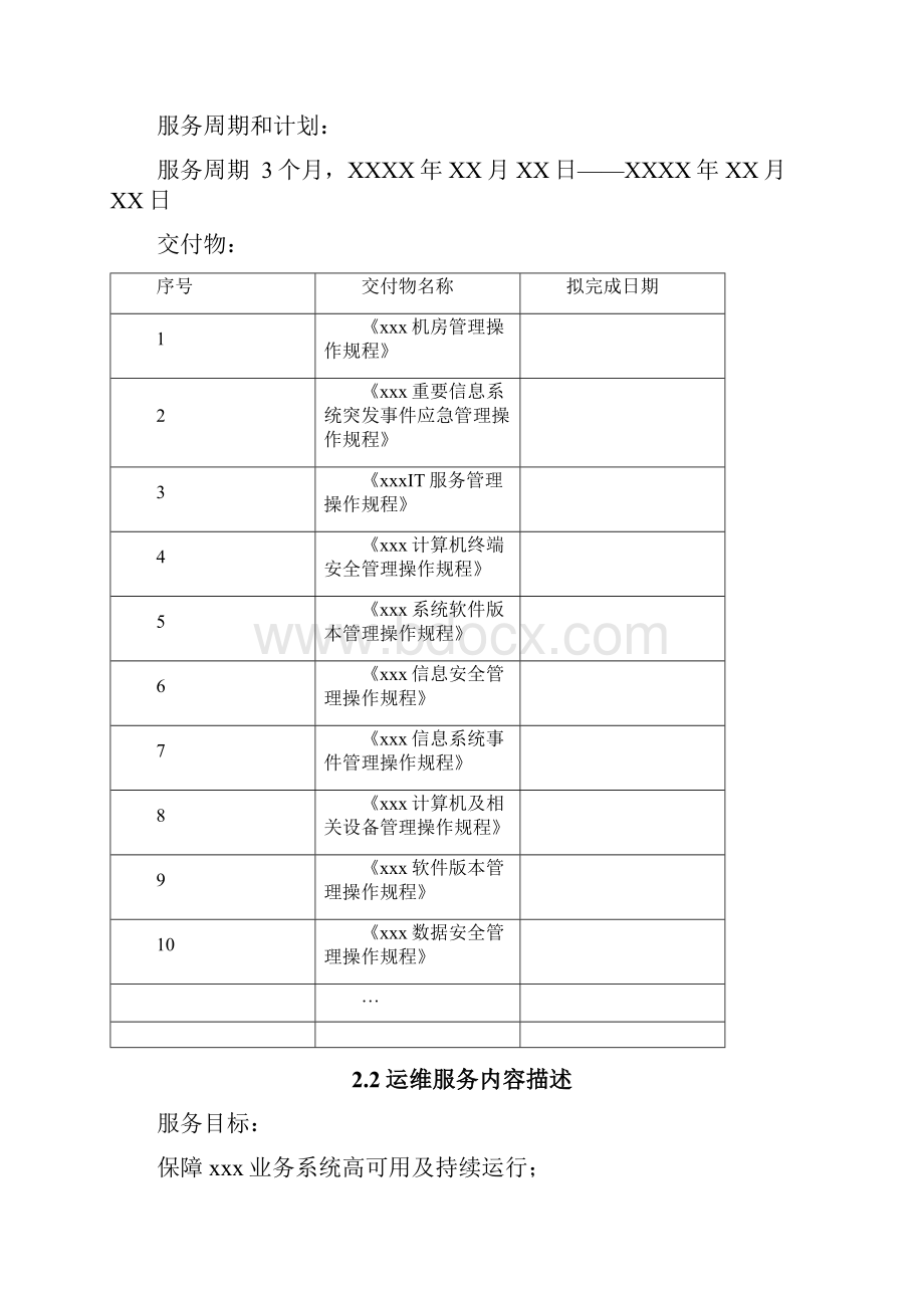 XX企业IT业务运维外包项目执行解决方案书Word格式.docx_第2页