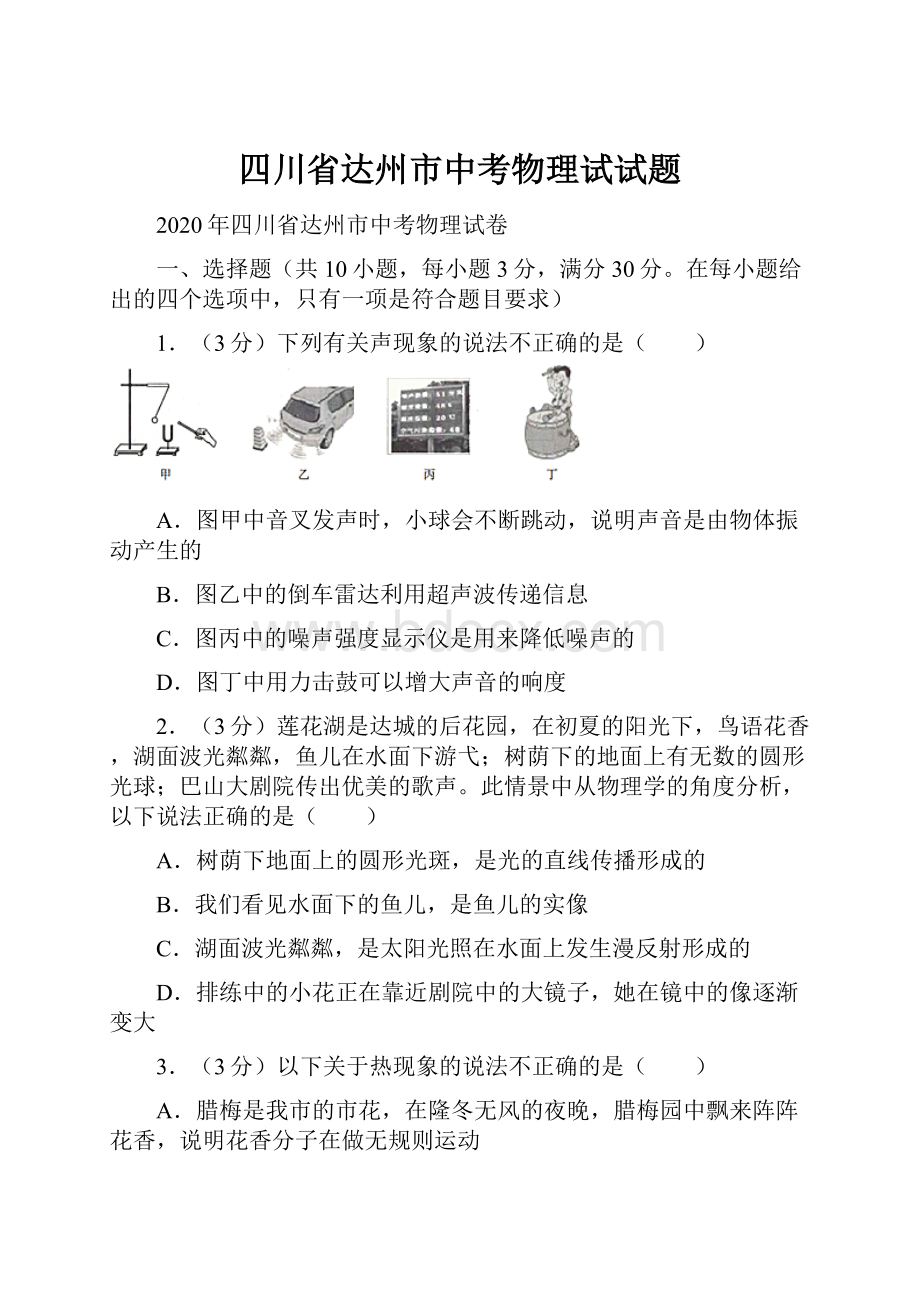 四川省达州市中考物理试试题Word格式文档下载.docx_第1页