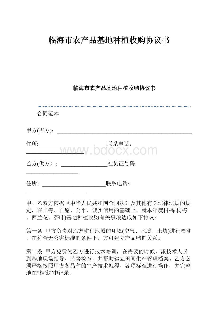 临海市农产品基地种植收购协议书Word格式.docx_第1页