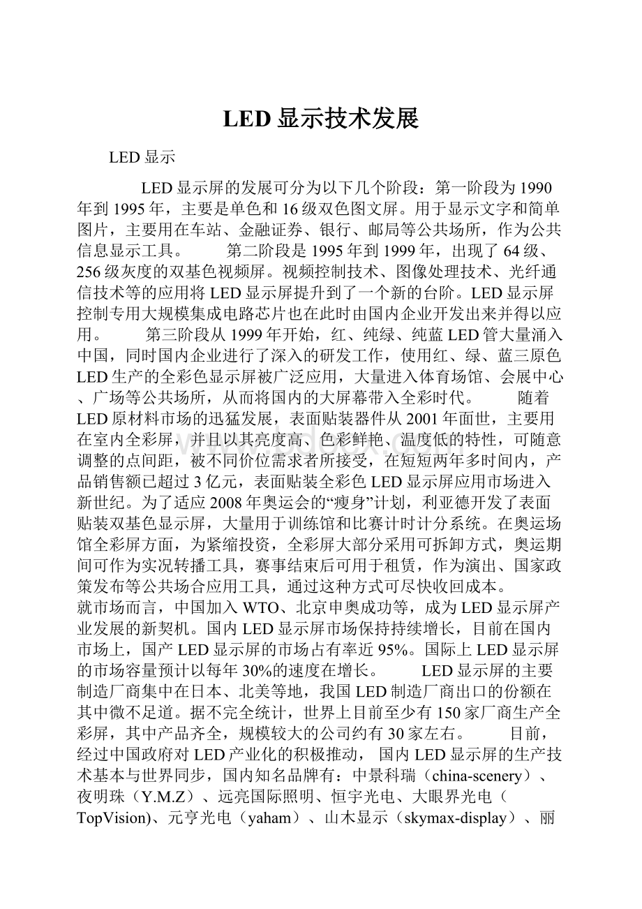 LED显示技术发展.docx_第1页