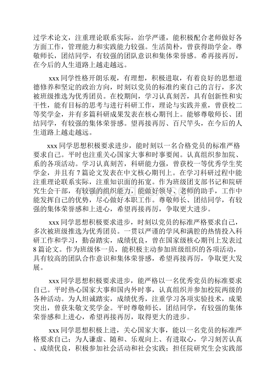 评语大全之研究生毕业生学校评语.docx_第2页