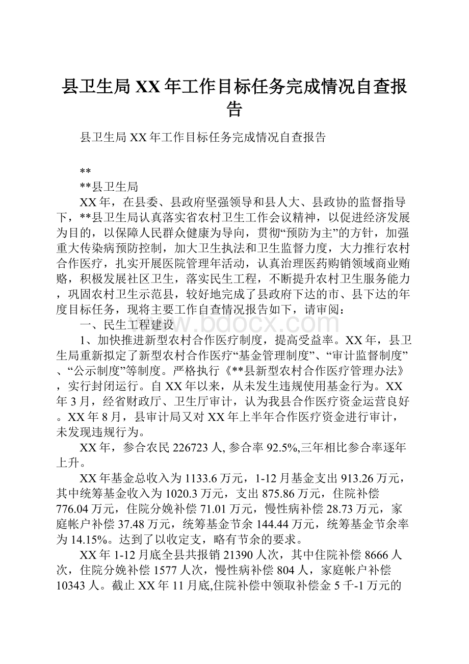 县卫生局XX年工作目标任务完成情况自查报告.docx_第1页