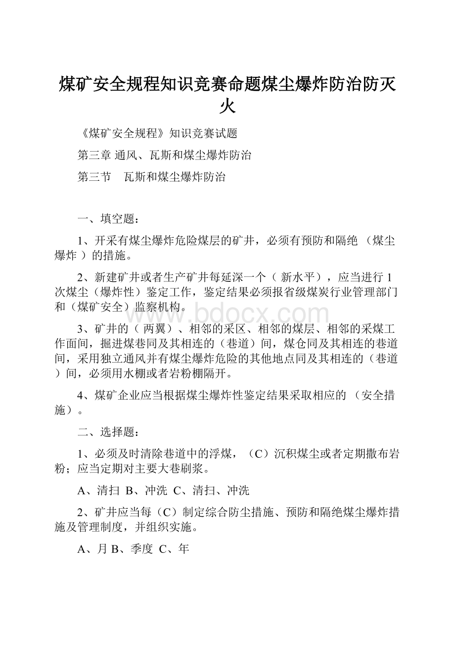 煤矿安全规程知识竞赛命题煤尘爆炸防治防灭火Word文档下载推荐.docx_第1页