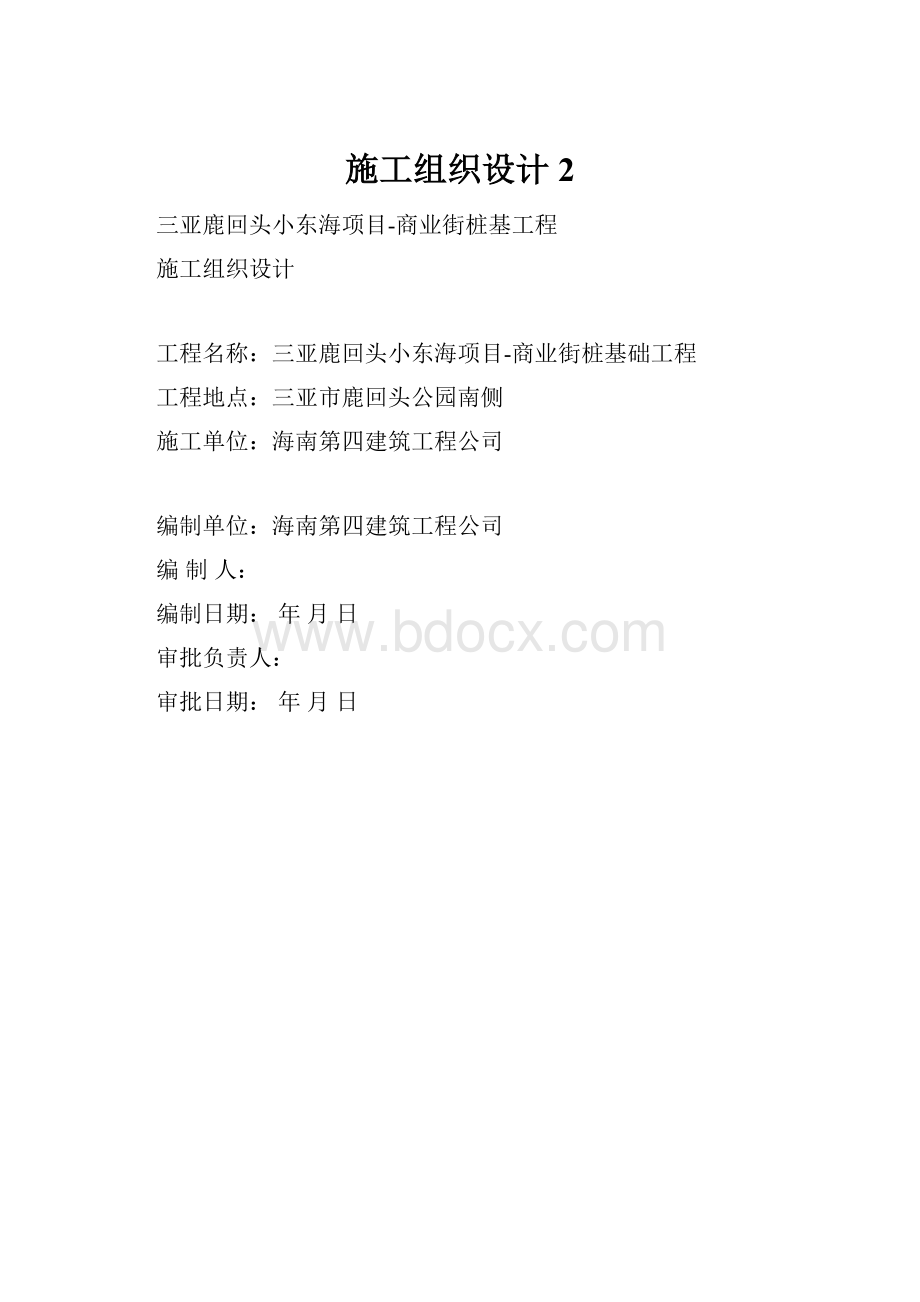 施工组织设计2Word格式.docx