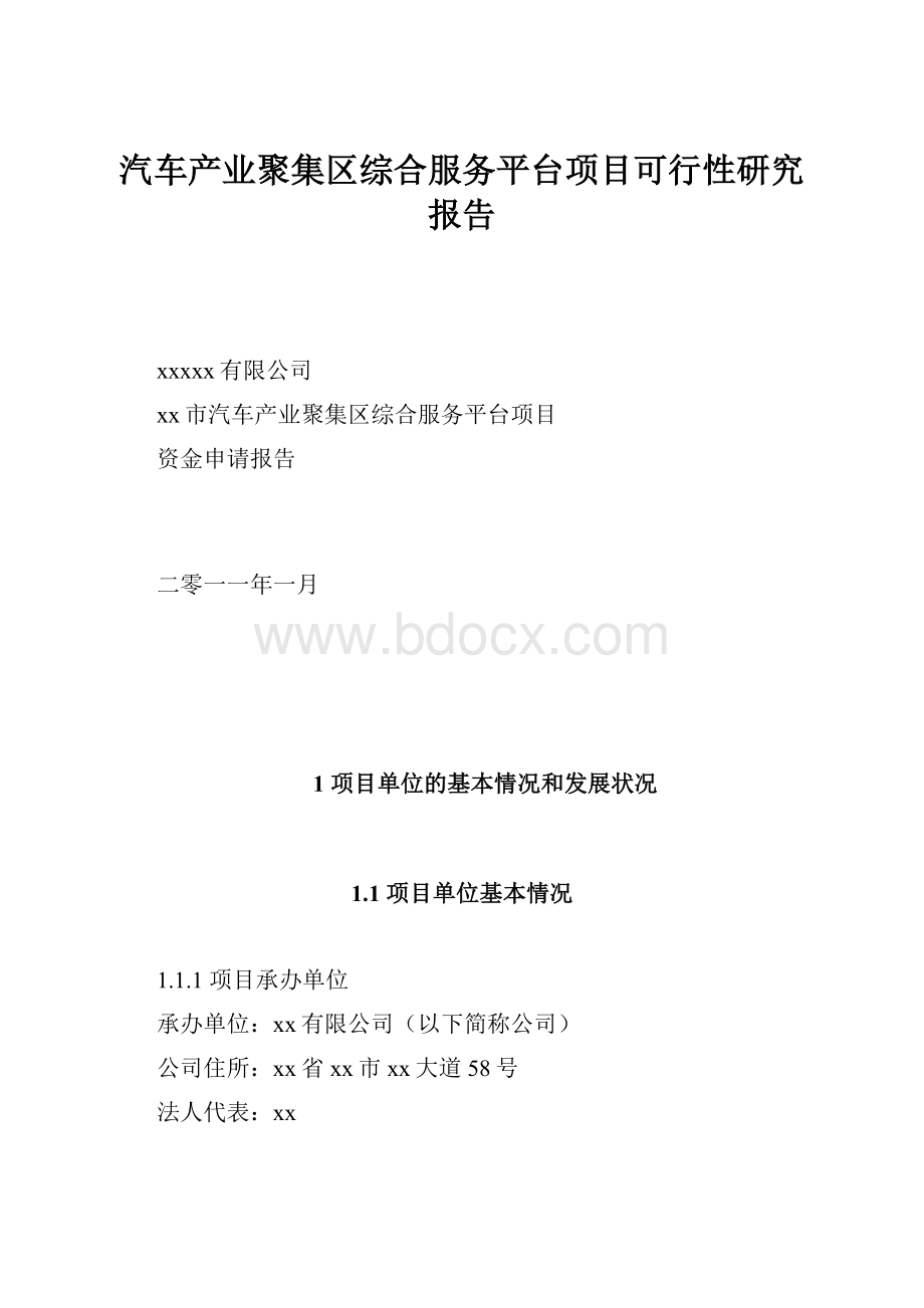 汽车产业聚集区综合服务平台项目可行性研究报告.docx_第1页