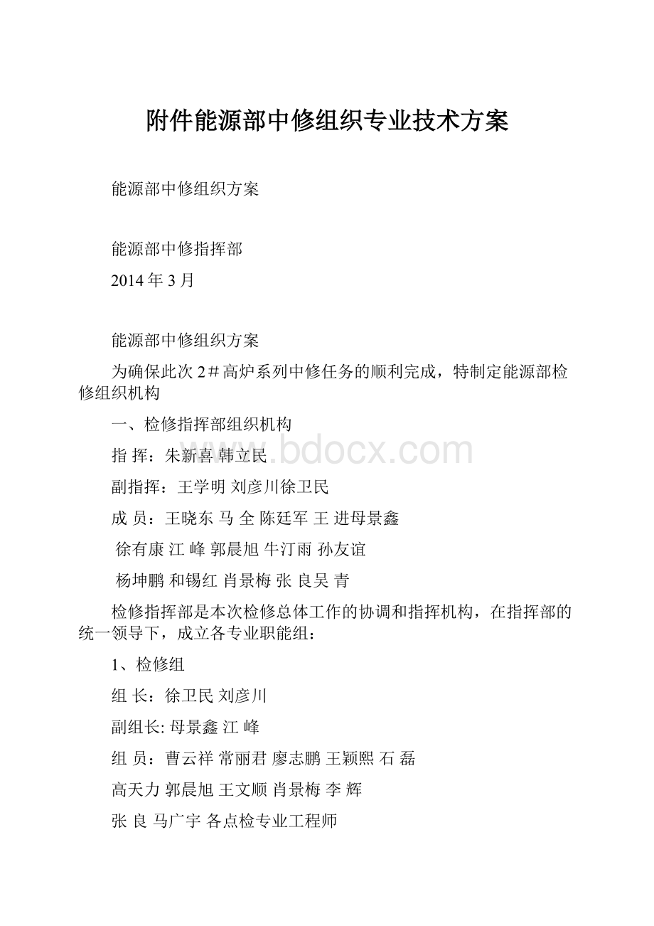 附件能源部中修组织专业技术方案.docx