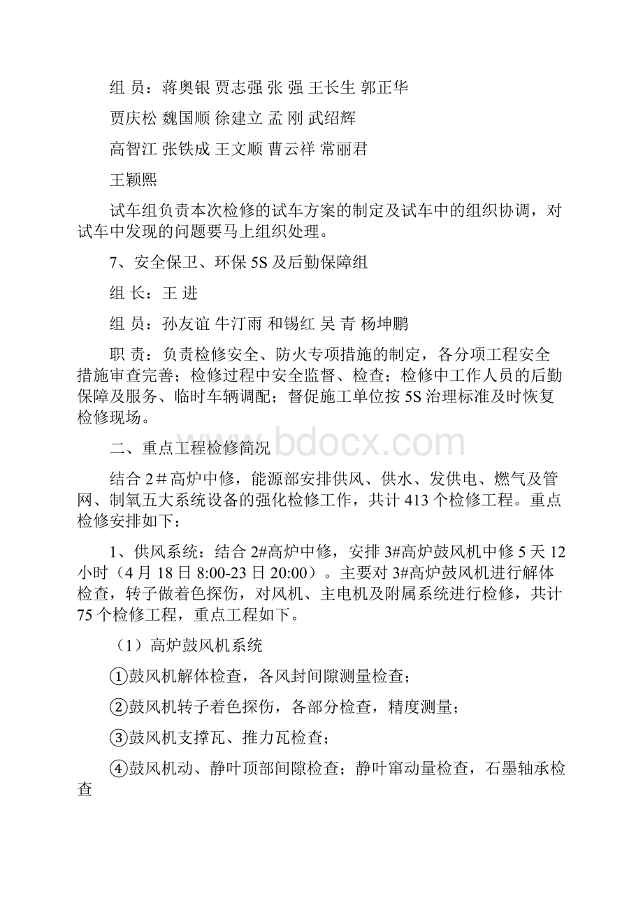 附件能源部中修组织专业技术方案.docx_第3页