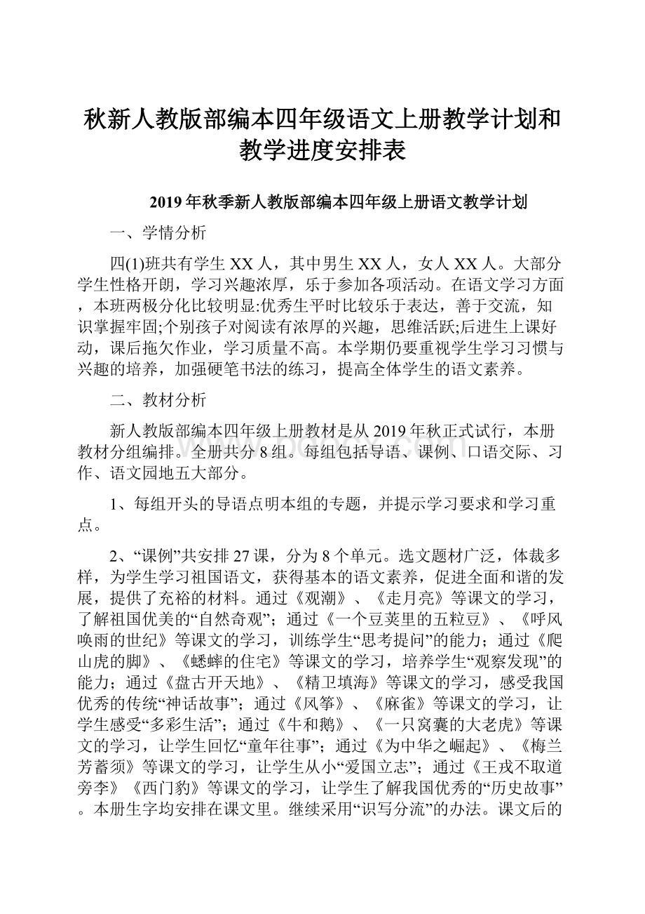 秋新人教版部编本四年级语文上册教学计划和教学进度安排表Word格式文档下载.docx