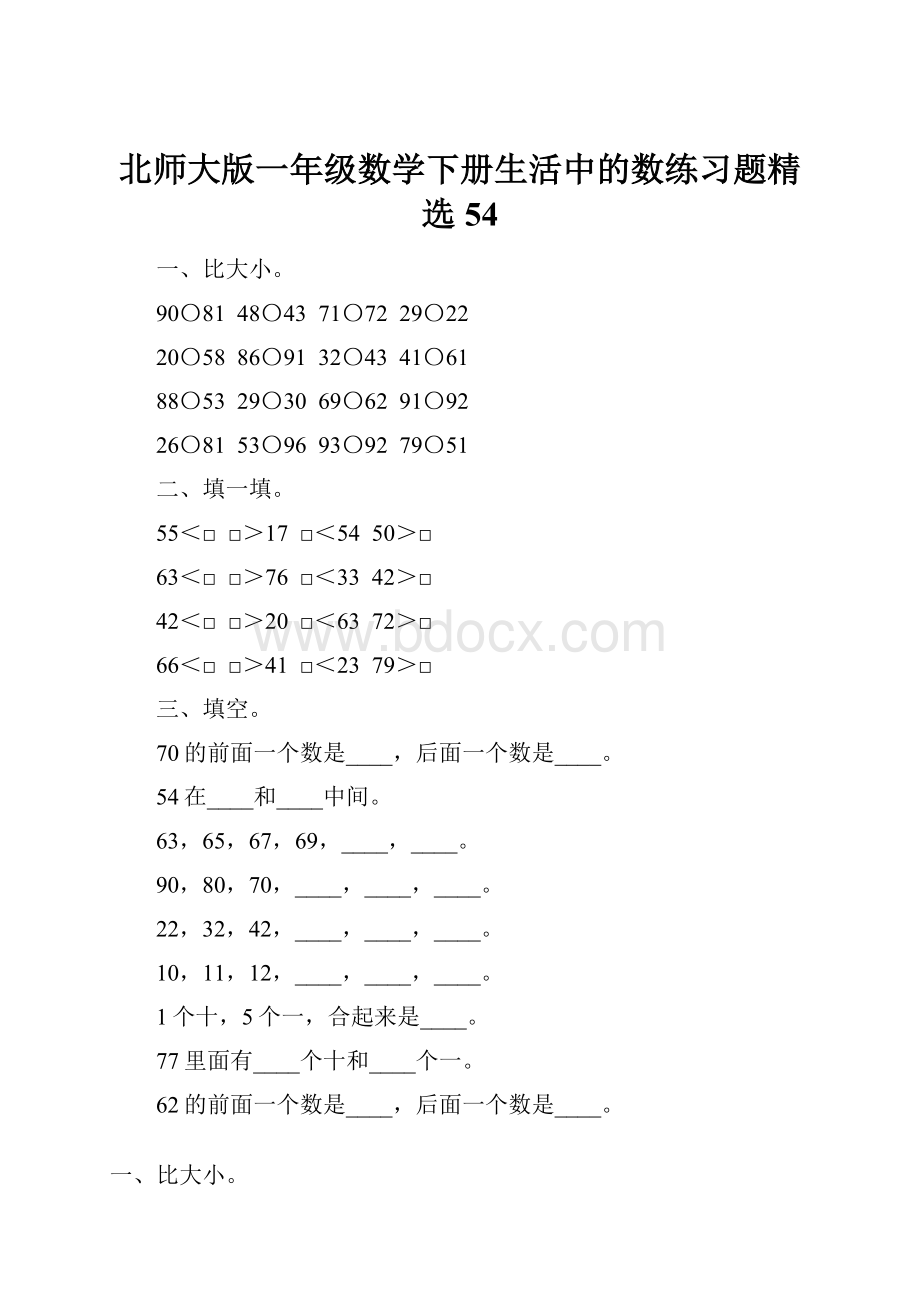 北师大版一年级数学下册生活中的数练习题精选54.docx