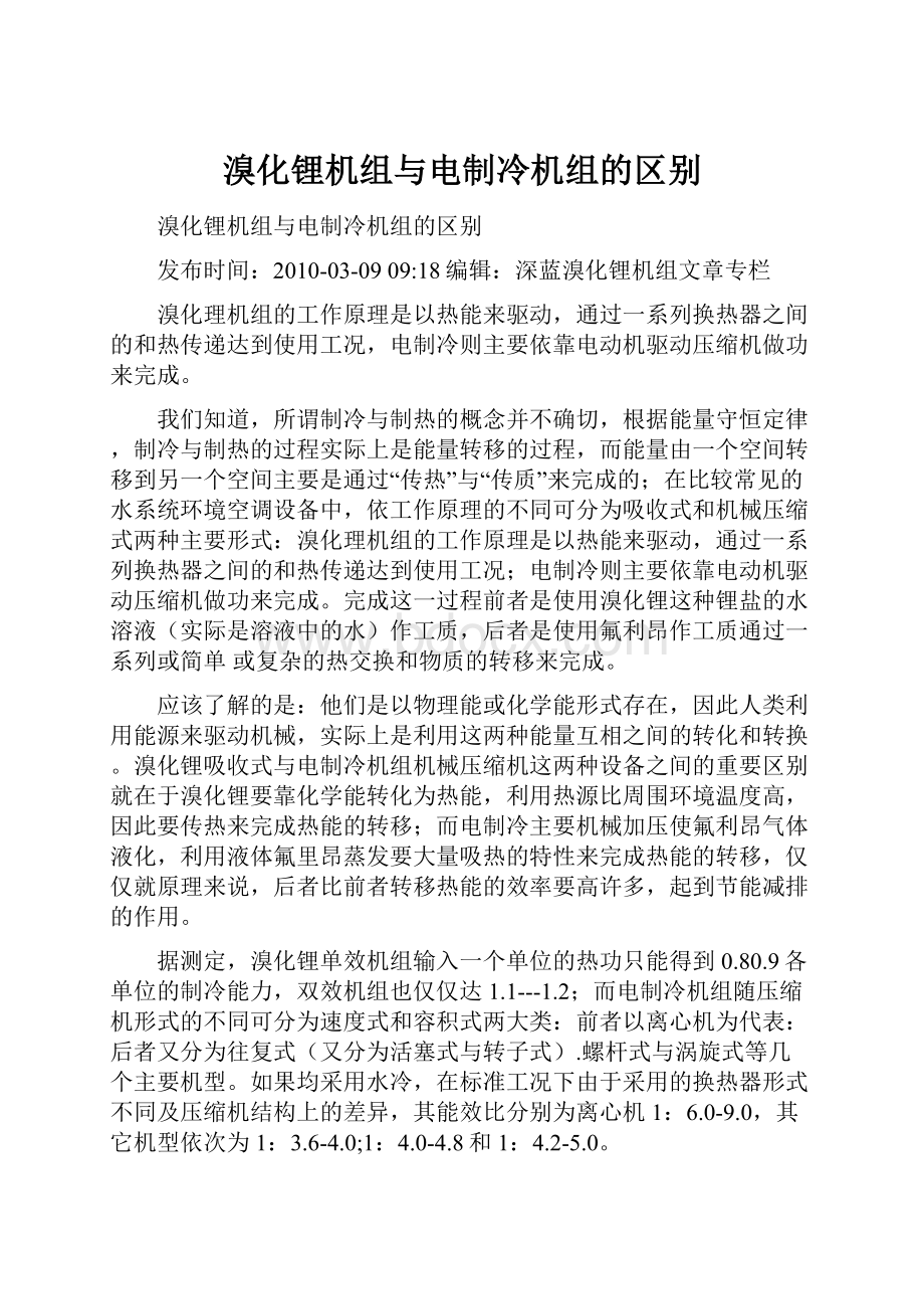 溴化锂机组与电制冷机组的区别.docx