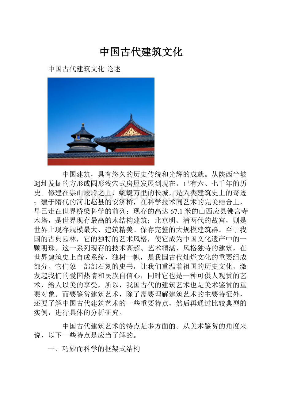 中国古代建筑文化Word格式文档下载.docx