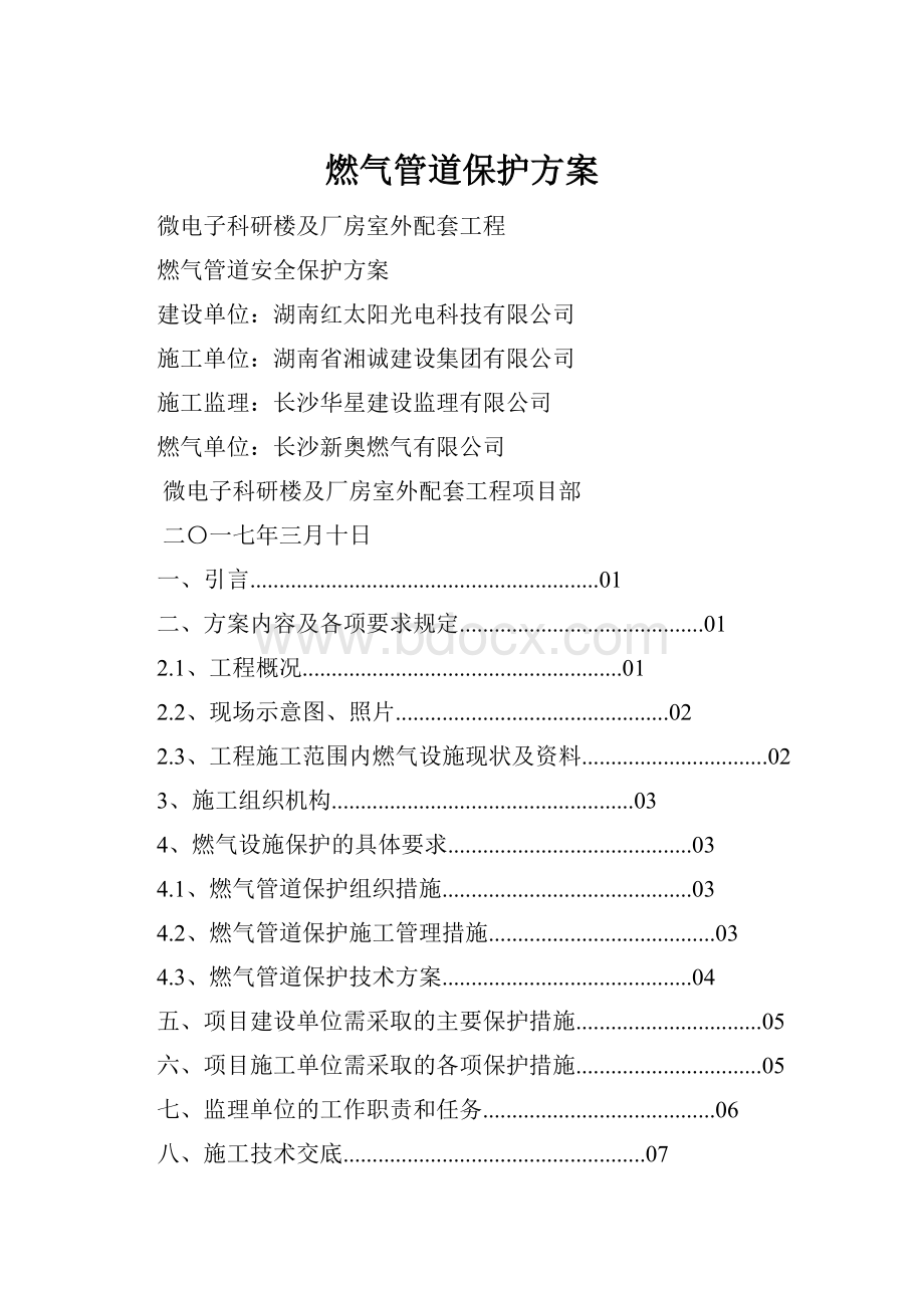 燃气管道保护方案Word格式文档下载.docx