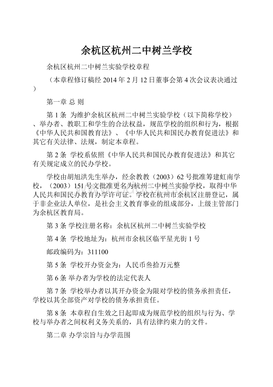 余杭区杭州二中树兰学校Word文档下载推荐.docx