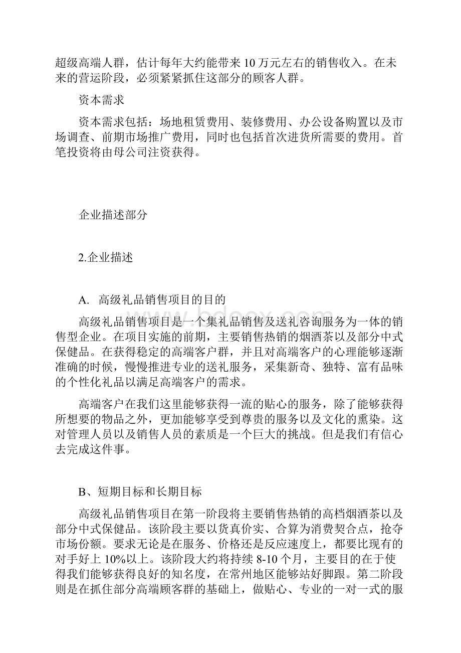 XX高级定制礼品店投资经营项目商业计划书Word文件下载.docx_第3页