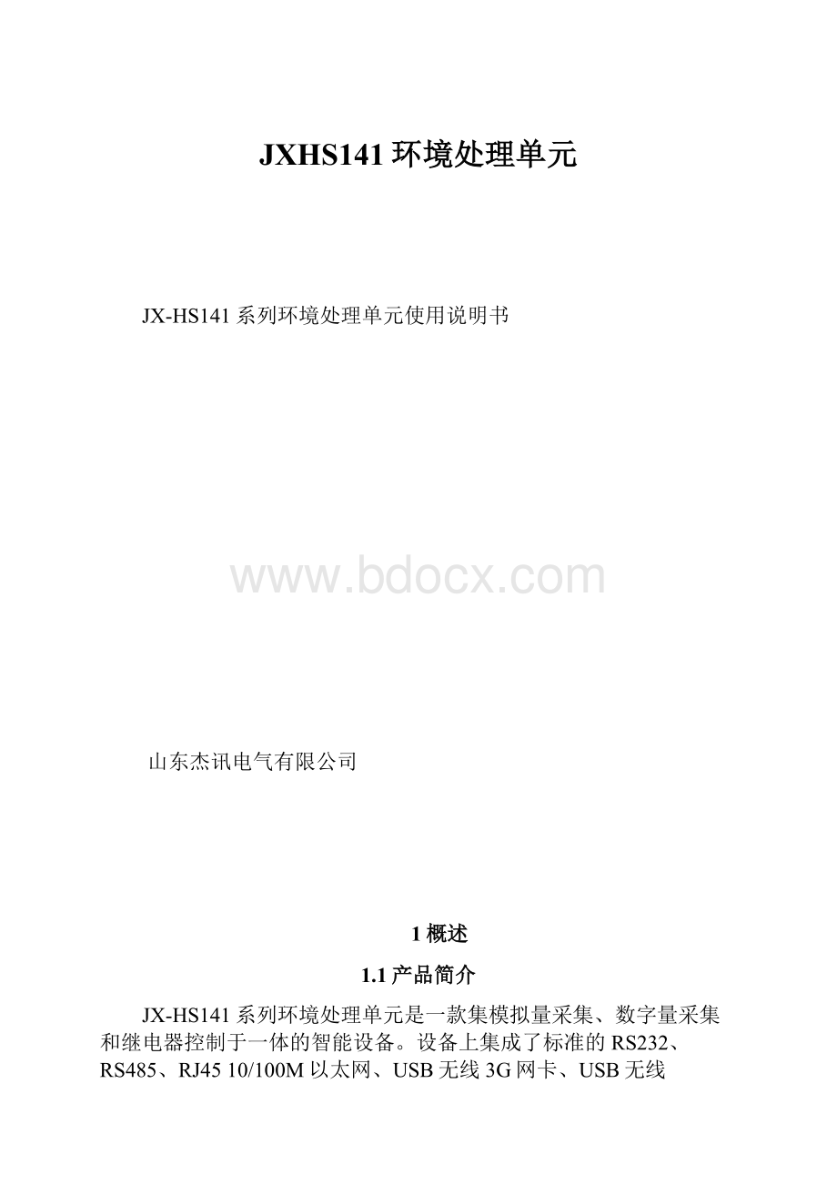 JXHS141环境处理单元.docx_第1页