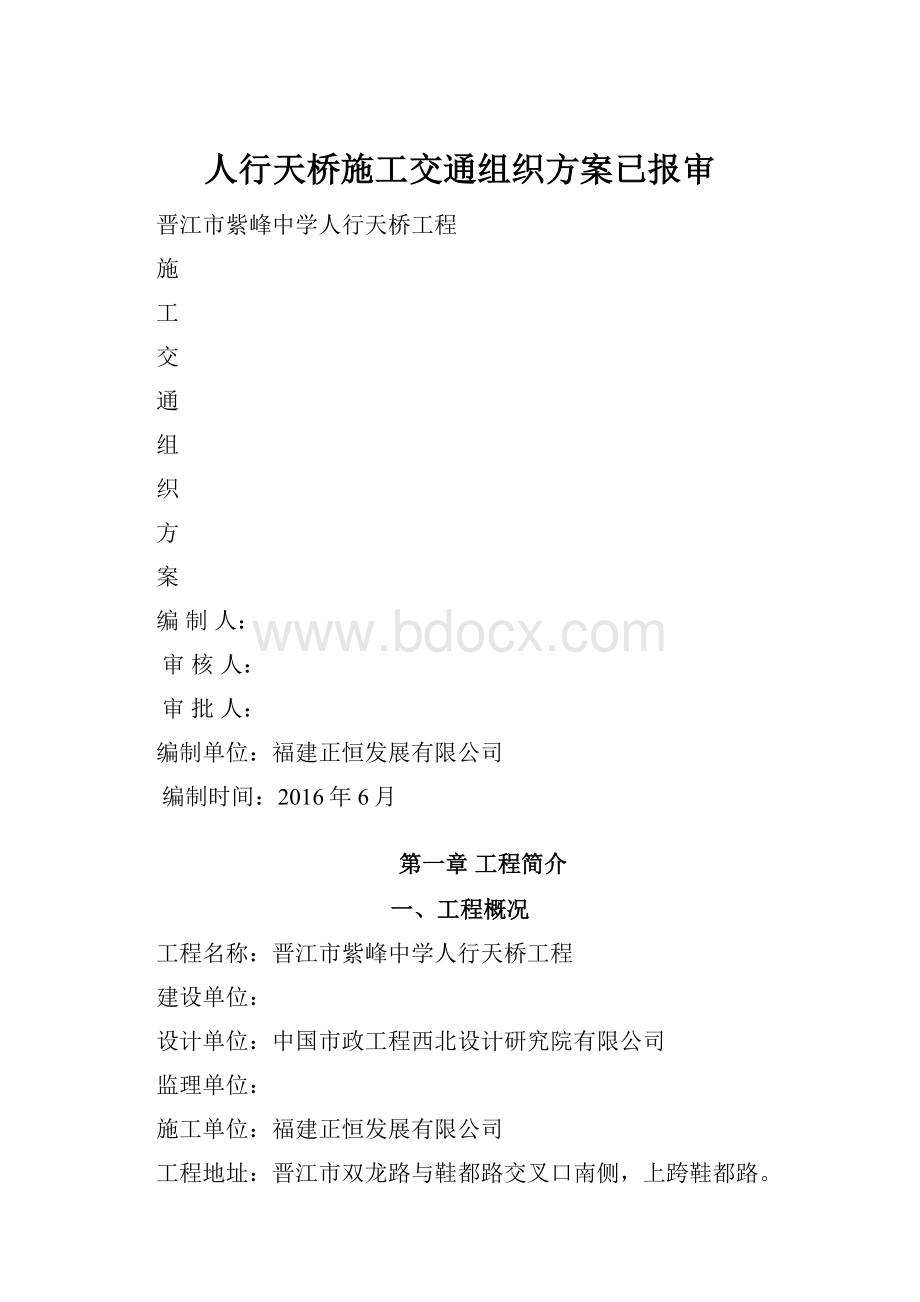 人行天桥施工交通组织方案已报审.docx