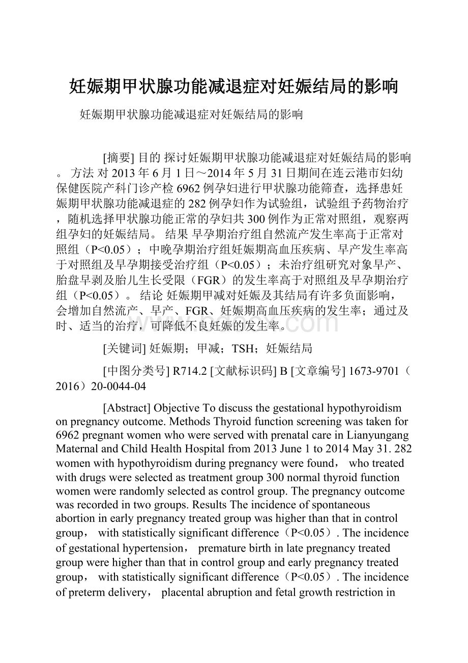 妊娠期甲状腺功能减退症对妊娠结局的影响.docx_第1页