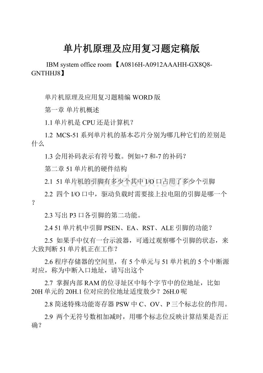 单片机原理及应用复习题定稿版.docx_第1页